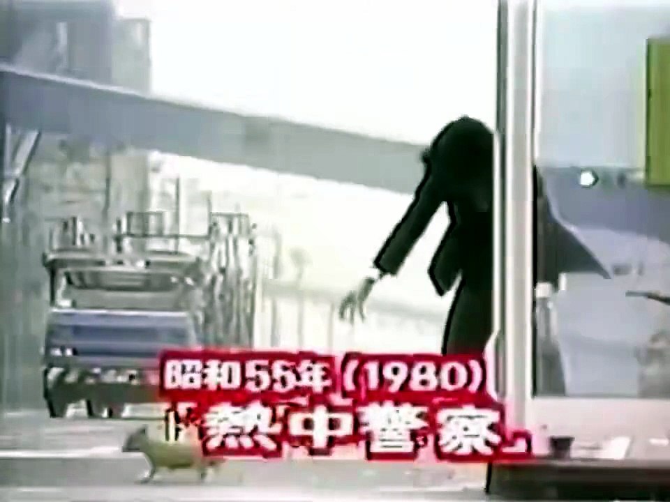 熱中警察(友情編)  沢田研二 02