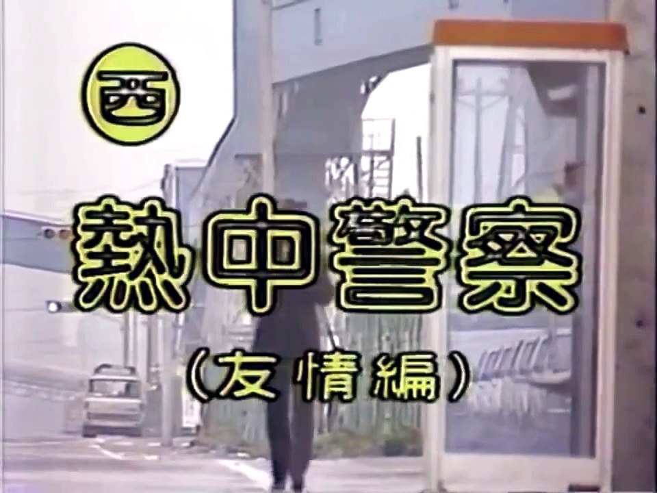 熱中警察(友情編)  沢田研二 01
