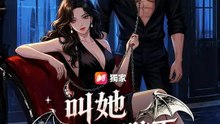 (國語) 叫她女王陛下 | 完整劇集 | Short Drama 繁體中文