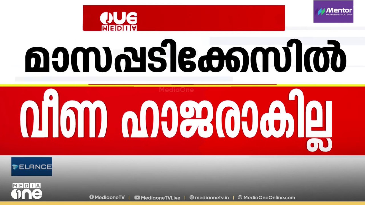 ചോദ്യം ചെയ്യലിന് ഹാജരാകില്ല; മാസപ്പടി കേസിൽ ഇഡി...