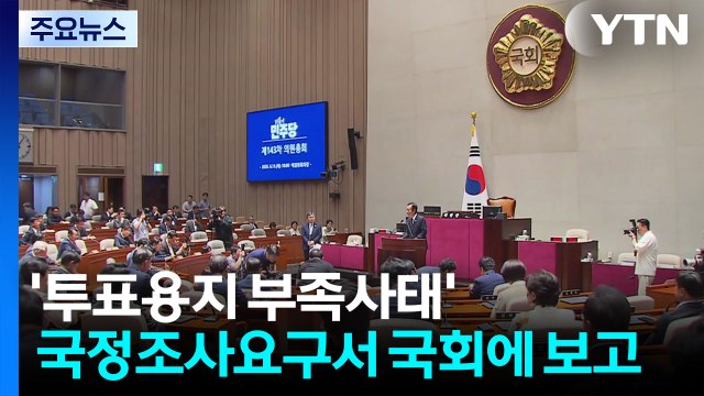 '투표지 부족' 국조요구서 본회의 보고...선거 후폭풍 계속 / YTN