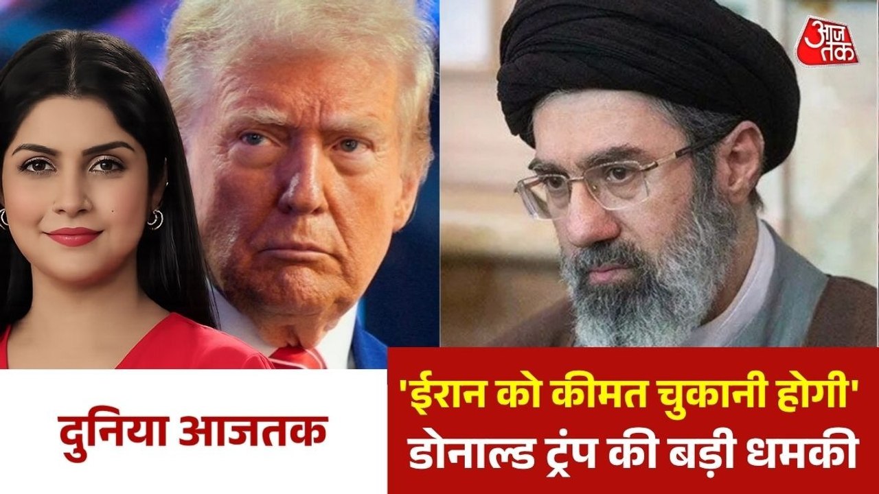 ट्रंप की धमकी के बाद भड़का युद्ध! ईरान के कई ठिकानों पर भीषण हमले, देखें दुनिया आजतक