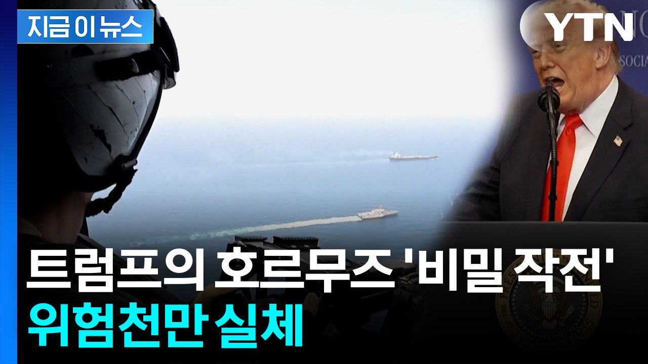 "또 다른 재앙"...트럼프 '호르무즈 비밀항로' 실체 [지금이뉴스] / YTN