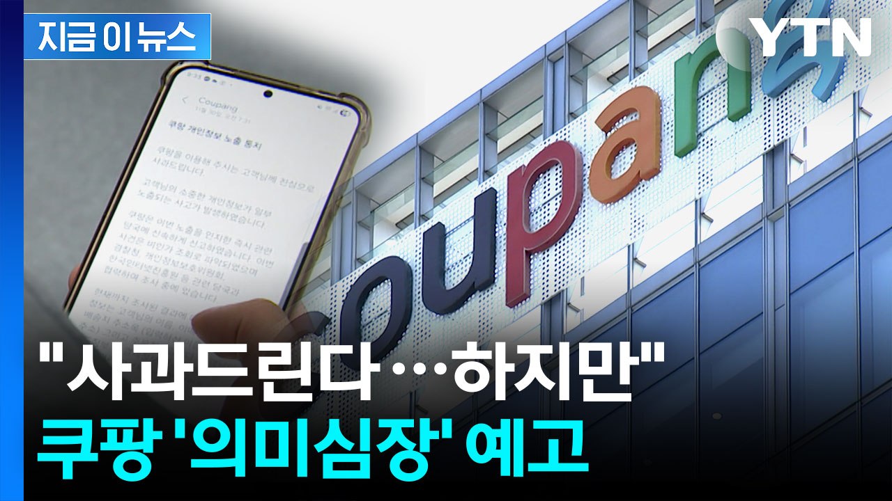 사과 후 밝힌 계획이...쿠팡, 역대 최대 과징금 부과에 밝힌 입장 [지금이뉴스] /...