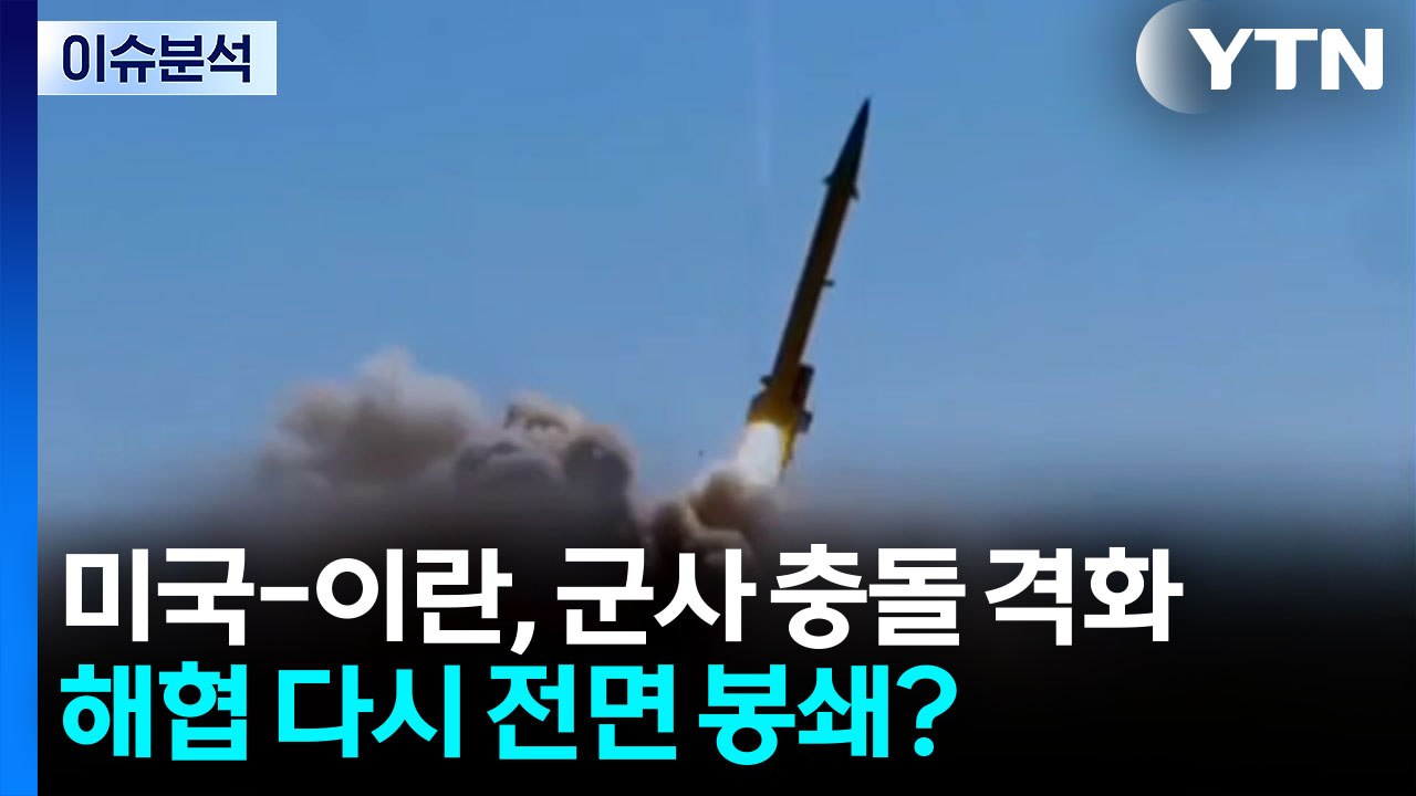 [뉴스나우] 미국-이란, 군사 충돌 격화...휴전 협상 멀어지나? / YTN