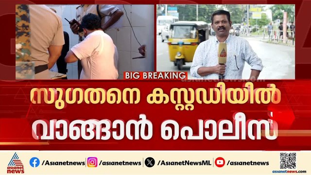 സു​ഗതനെ കസ്റ്റഡിയിൽ വാങ്ങാൻ പൊലീസ്; സഹോദരൻ സന്ദീപിനെയും അറസ്റ്റ് ചെയ്തേക്കും