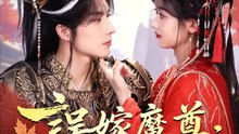 誤嫁魔尊：夫君天天想取我心 | 完整劇集 | Short Drama 繁體中文