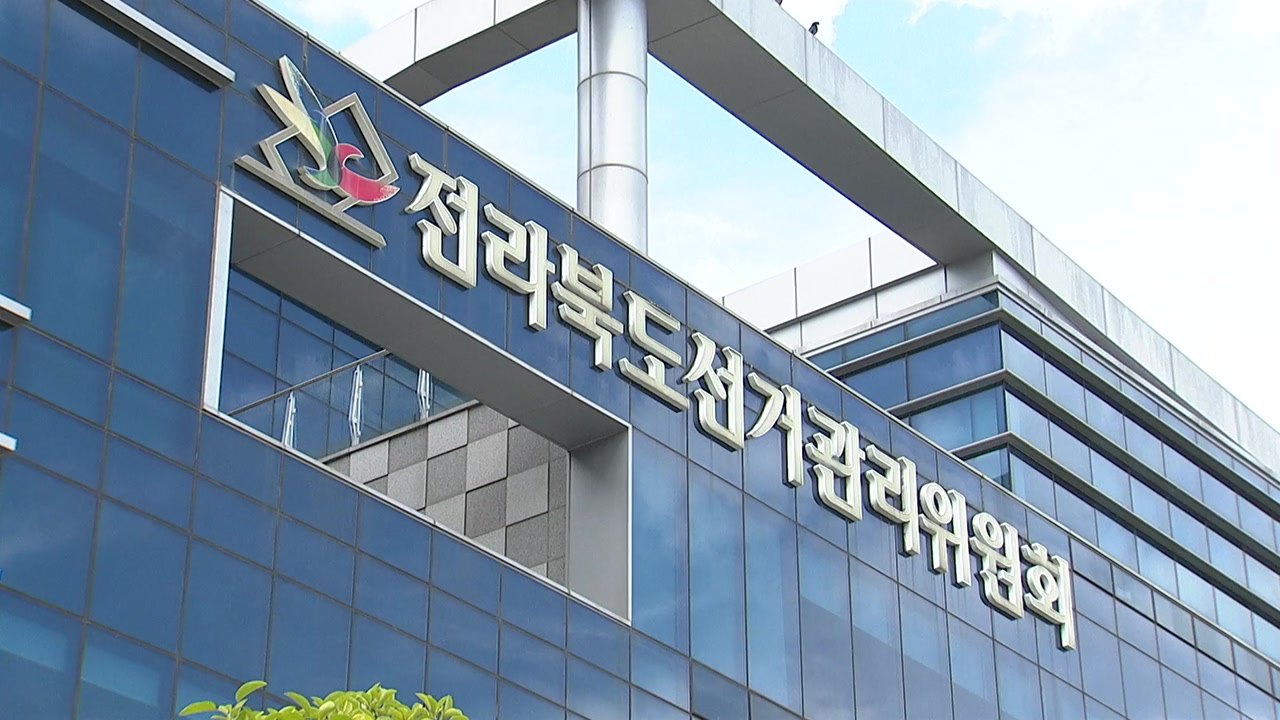 교육감 득표 입력 오류 전북선관위...정정 절차 착수 / YTN