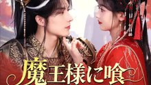 魔王様に喰われちゃう | 全話 | Short Drama 日本語