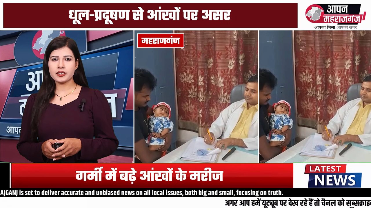 महराजगंज में आंखों की एलर्जी का खतरा बढ़ा | गर्मी, धूल और प्रदूषण से बढ़ रहे मरीज | Eye Allergy Alert