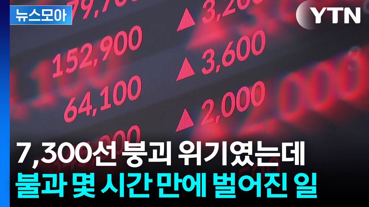 [뉴스모아] 7,300까지 추락했던 코스피, 뜻밖의 반전 만든 '1조 원' / YTN