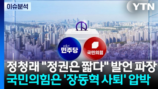 [뉴스나우] 정청래 정권은 짧다 발언 파장...국민의힘은 '장동혁 사퇴' 압박 / YTN