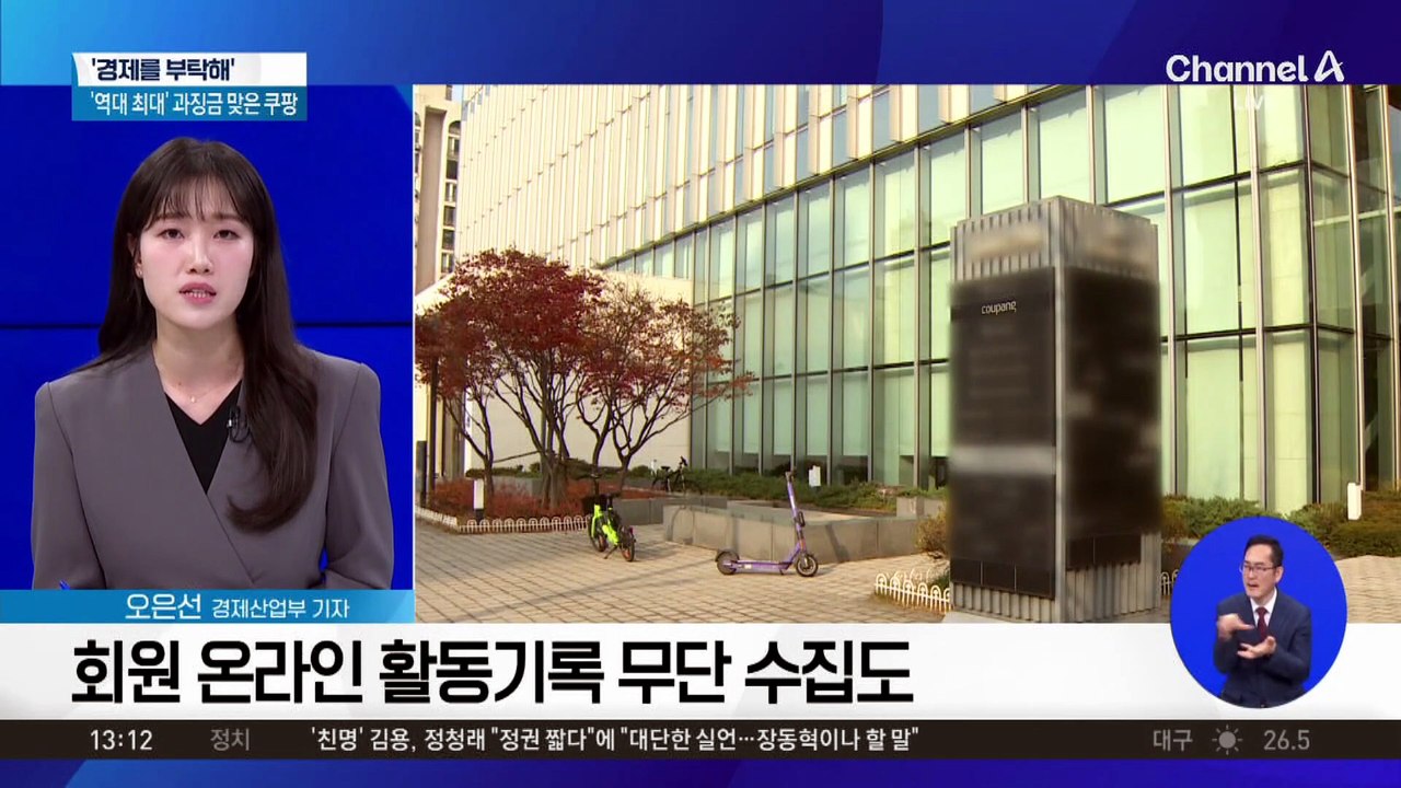 [경제를 부탁해]‘역대 최대’ 과징금 맞은 쿠팡…어떤 기준으로 내렸나