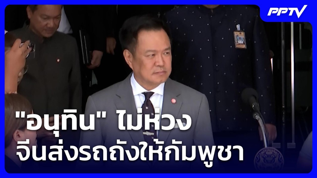 "อนุทิน" ไม่ห่วงจีนส่งรถถังให้กัมพูชา | โชว์ข่า...