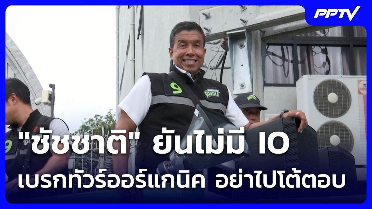 "ชัชชาติ" ยันไม่มี IO เบรกทัวร์ออร์แกนิค อย่าไปโต้ตอบ| โชว์ข่าวเช้านี้ | 11 มิ.ย. 69