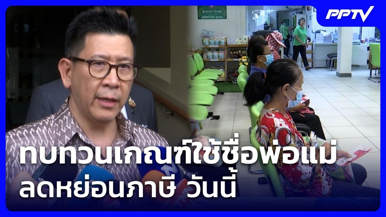 ทบทวนเกณฑ์ใช้ชื่อพ่อแม่ลดหย่อนภาษี วันนี้ | เที...