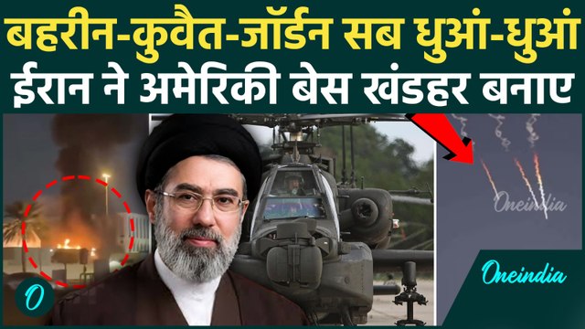 Iran-US War : Jordan में US Forces वाले Air Base पर Iran का Missile Attack, Bahrain-Kuwait में Alert