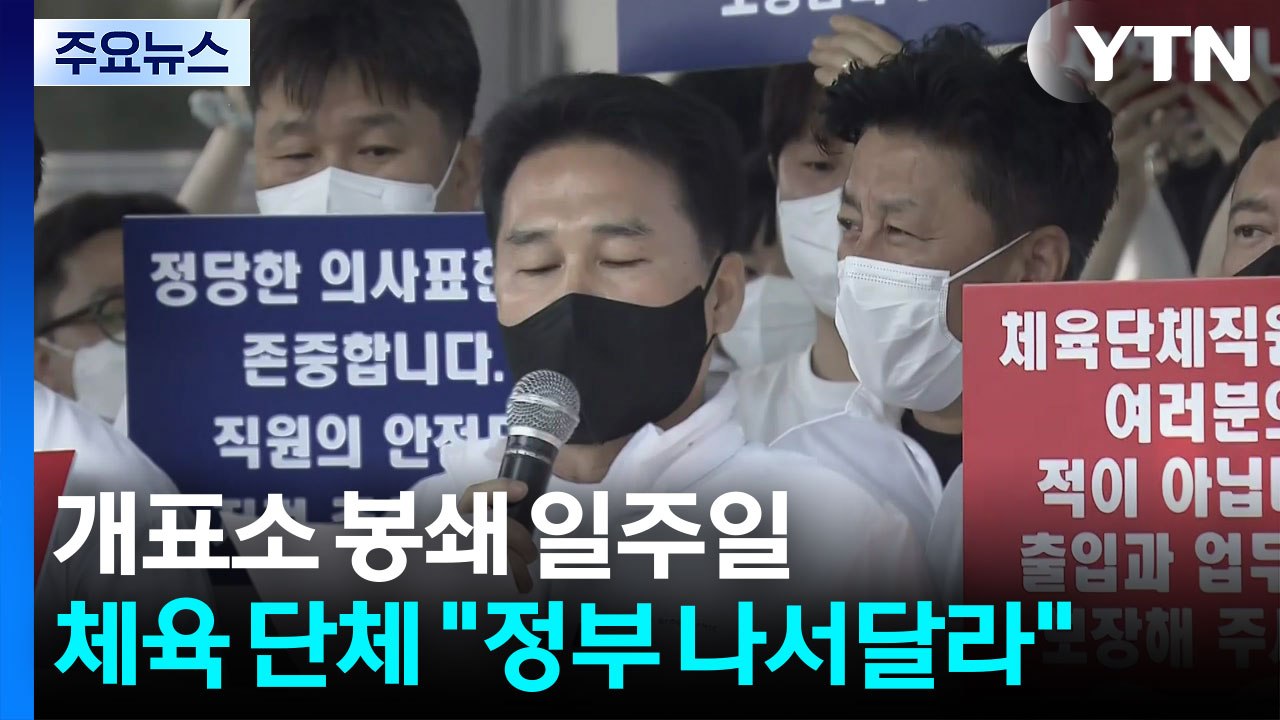 개표소 봉쇄 일주일...체육 단체 "정부 나서달라" / YTN