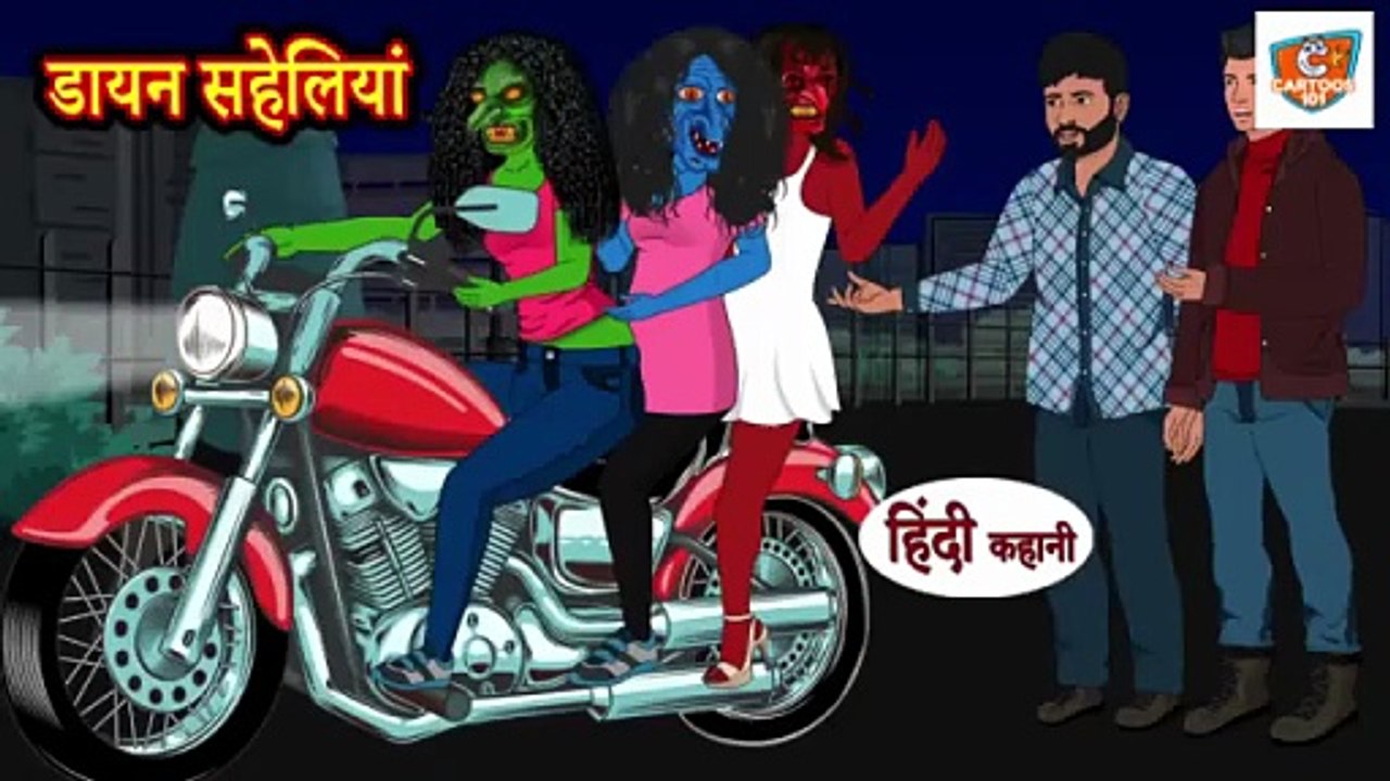 Kahani - डायन सहेलियां | Dayan Saheliya | Horror Stories | Hindi Stories​ | Chudail ki Kahani | New Story