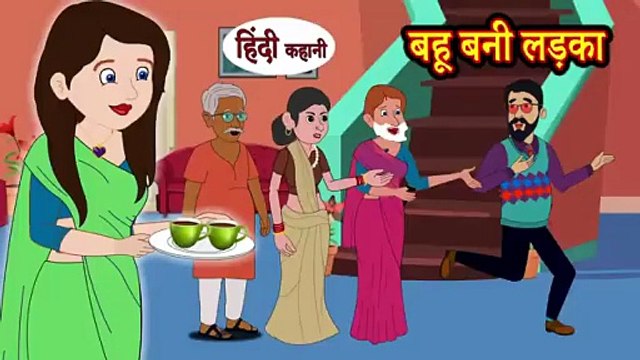 Kahani - बहू बनी लड़का | Saas Bahu Ki Kahaniya | Moral Stories | Hindi Kahaniya | Stories in Hindi