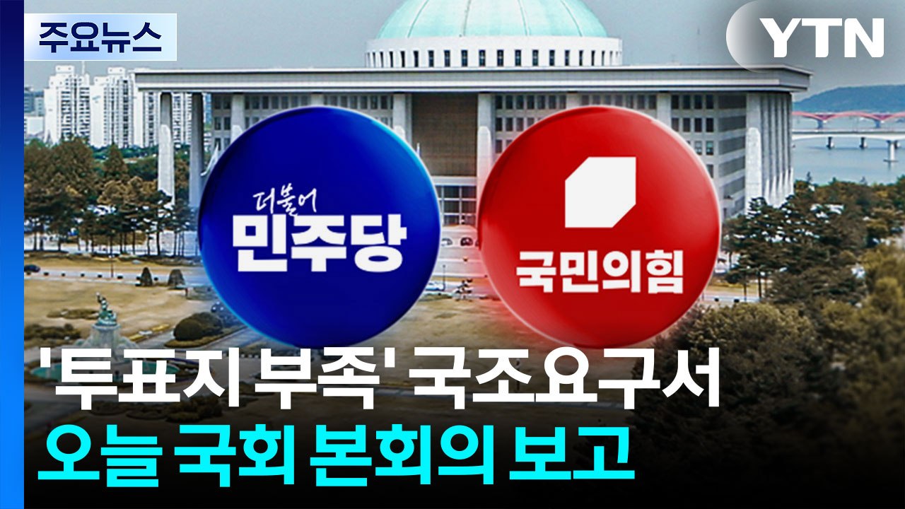'투표지 부족' 국조요구서 본회의 보고...선거 후폭풍 계속 / YTN