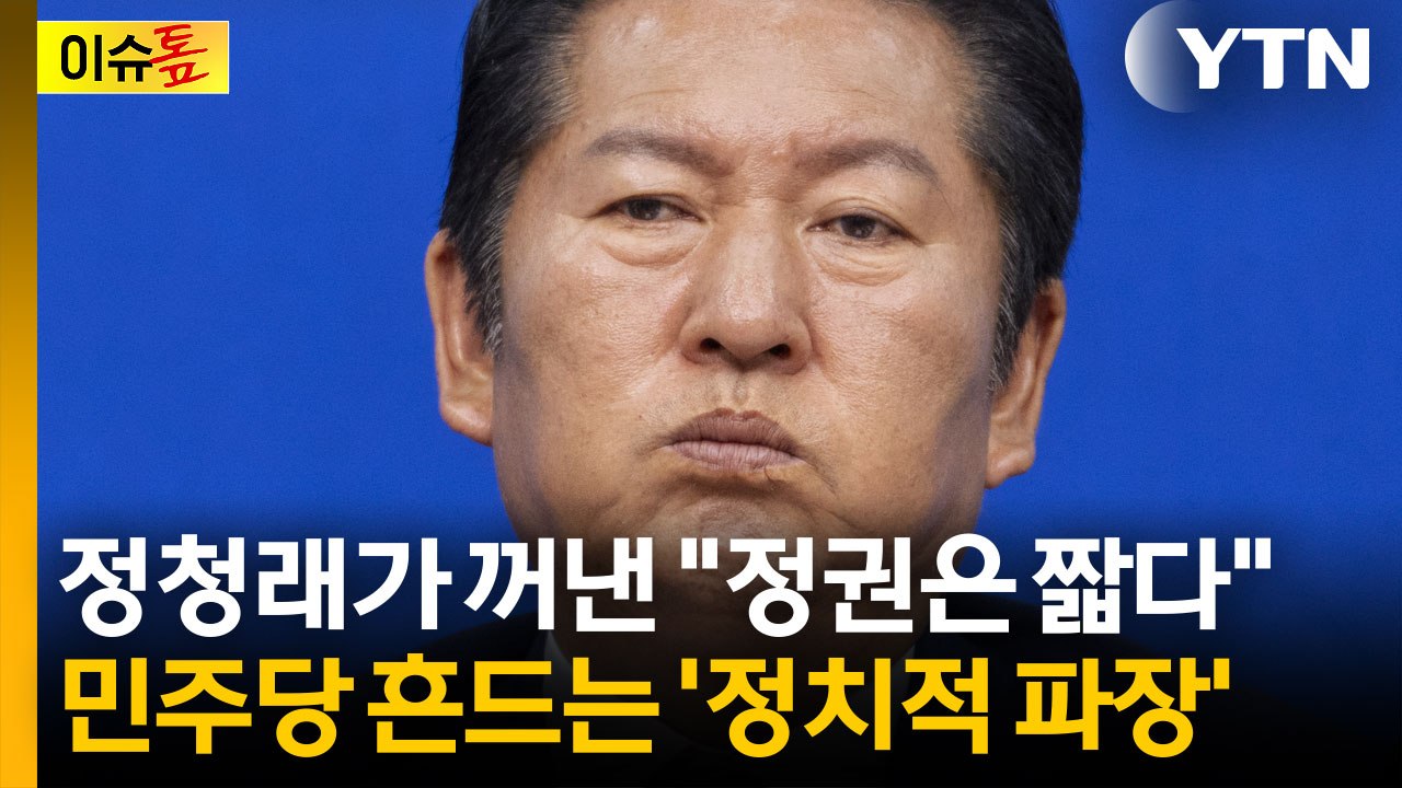 정청래가 꺼낸 "정권은 짧다"...민주당이 술렁인 이유 [이슈톺] / YTN