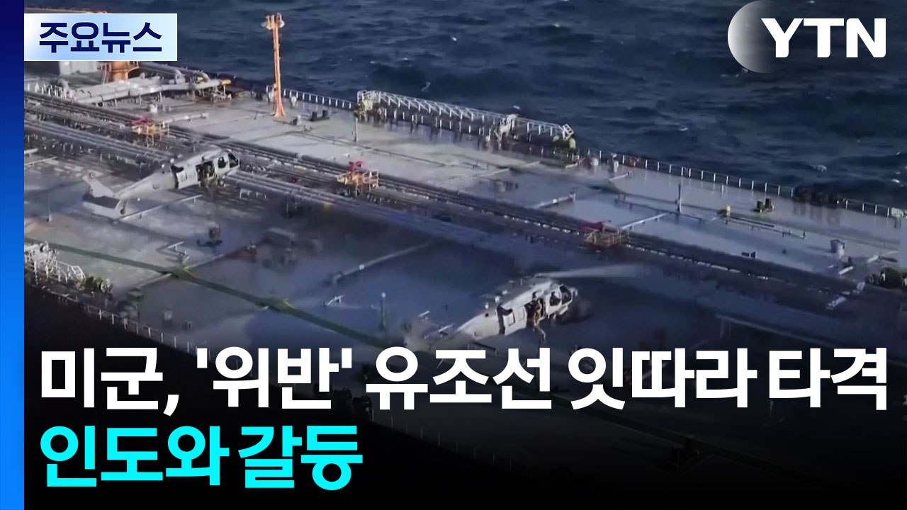 미군, '해상 봉쇄 위반' 유조선 잇따라 타격...인도와 갈등 / YTN