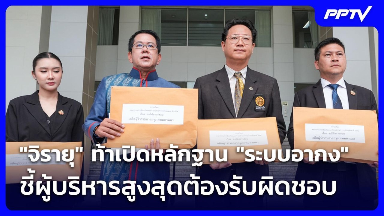 "จิรายุ" ท้าเปิดหลักฐาน "ระบบอากง" ชี้ผู้บริหารสูงสุดต้องรับผิดชอบ | เที่ยงทันข่าว | 11 มิ.ย. 69