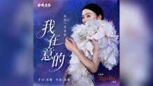 單依純-我在意的(電視劇《愛情有煙火》主題曲)『真話假話 場面上的話 踩著棉花壞話謊話 聽不懂的話 裝腔作勢繁華』#單依純#我在意的(電視劇《愛情有煙火》主題曲)【動態歌詞/Lyrics Video】