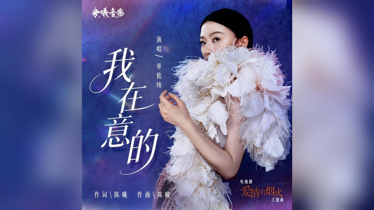 單依純-我在意的(電視劇《愛情有煙火》主題曲)『真話假話 場面上的話 踩著棉花壞話謊話 聽不懂的話 裝腔作勢繁華』#單依純#我在意的(電視劇《愛情有煙火》主題曲)【動態歌詞/Lyrics Video】