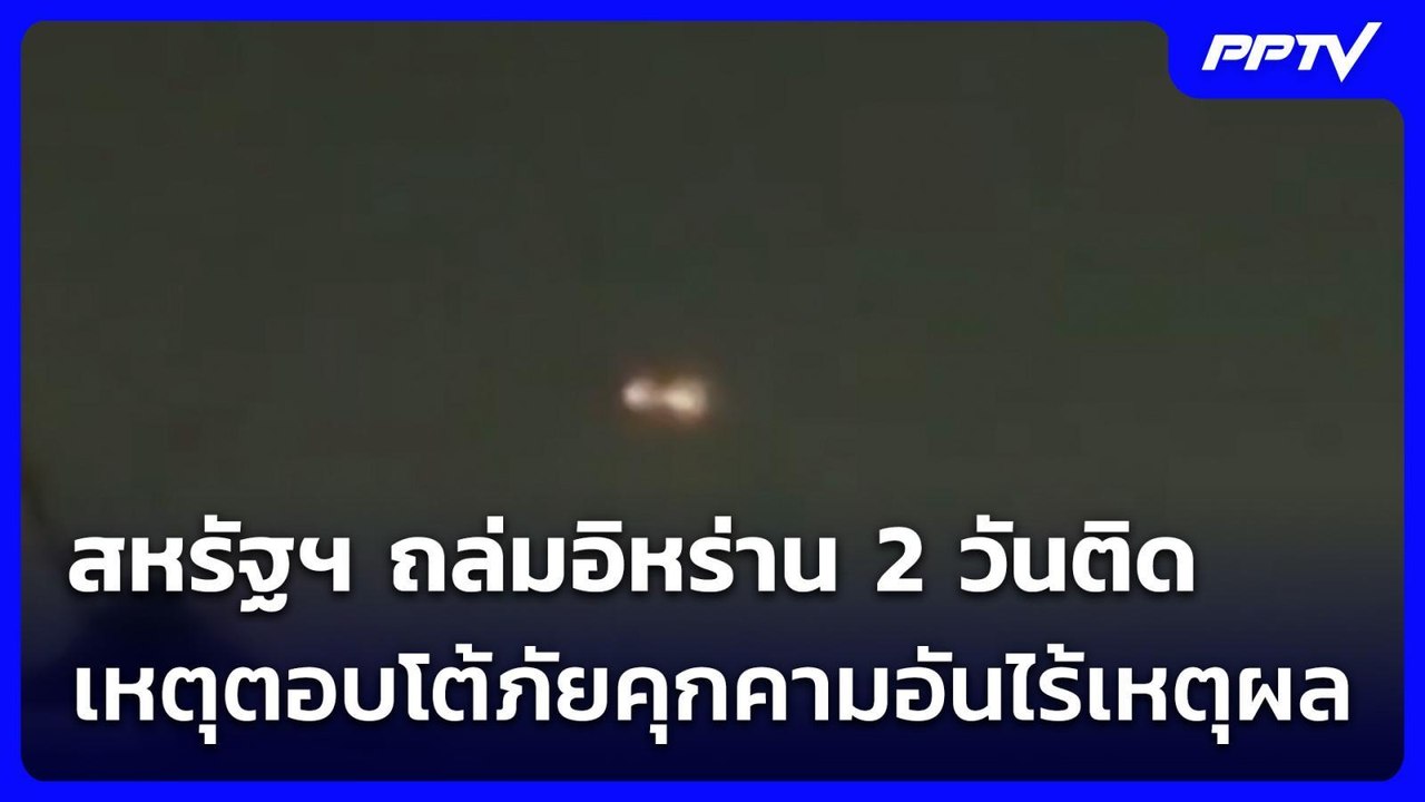 สหรัฐฯ ถล่มอิหร่าน 2 วันติด เหตุตอบโต้ภัยคุกคาม...