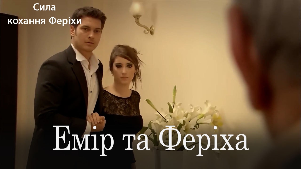 Емір та Феріха