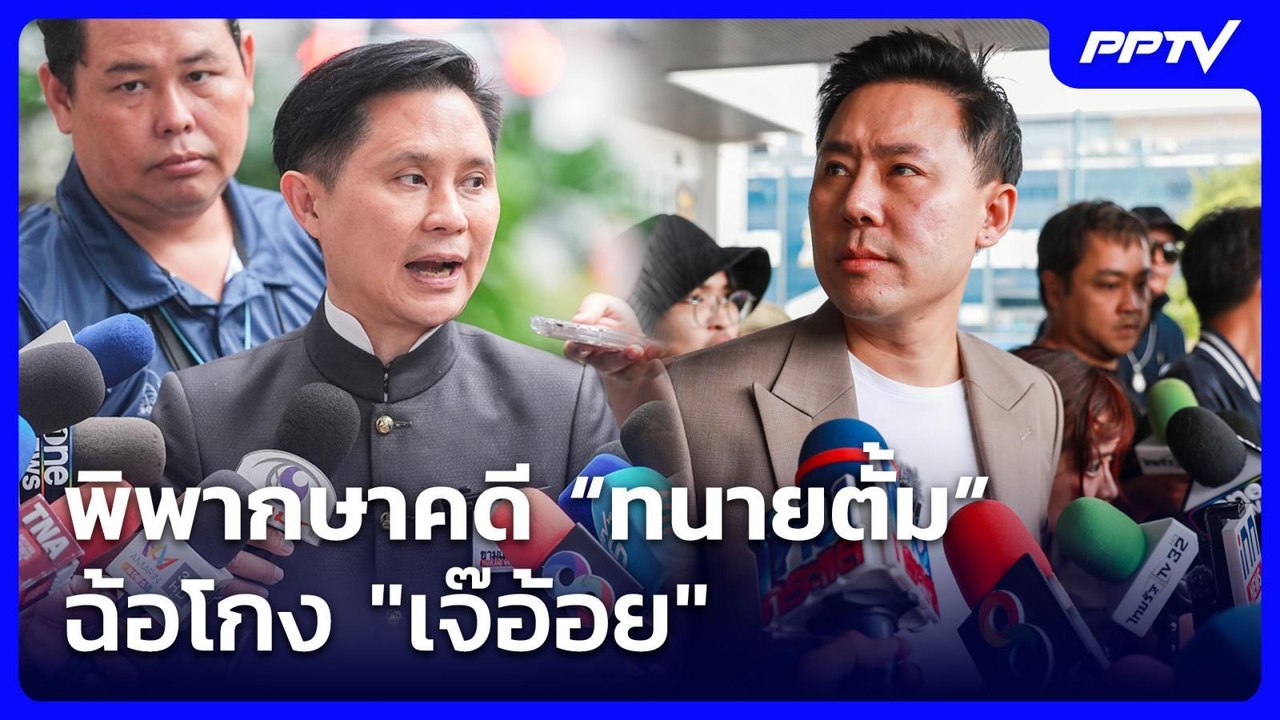พิพากษาคดี “ทนายตั้ม” ฉ้อโกง "เจ๊อ้อย" | เที่ยงทันข่าว | 11 มิ.ย. 69