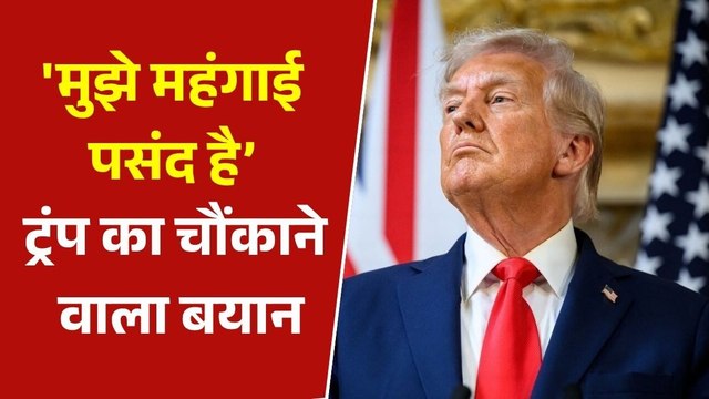 मुझे महंगाई पसंद है,जानते हो क्यों? ट्रंप ने तेल को लेकर दिया अजीबोगरीब बयान