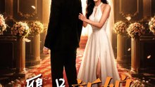 贗品新娘 | 完整劇集 | Short Drama 繁體中文