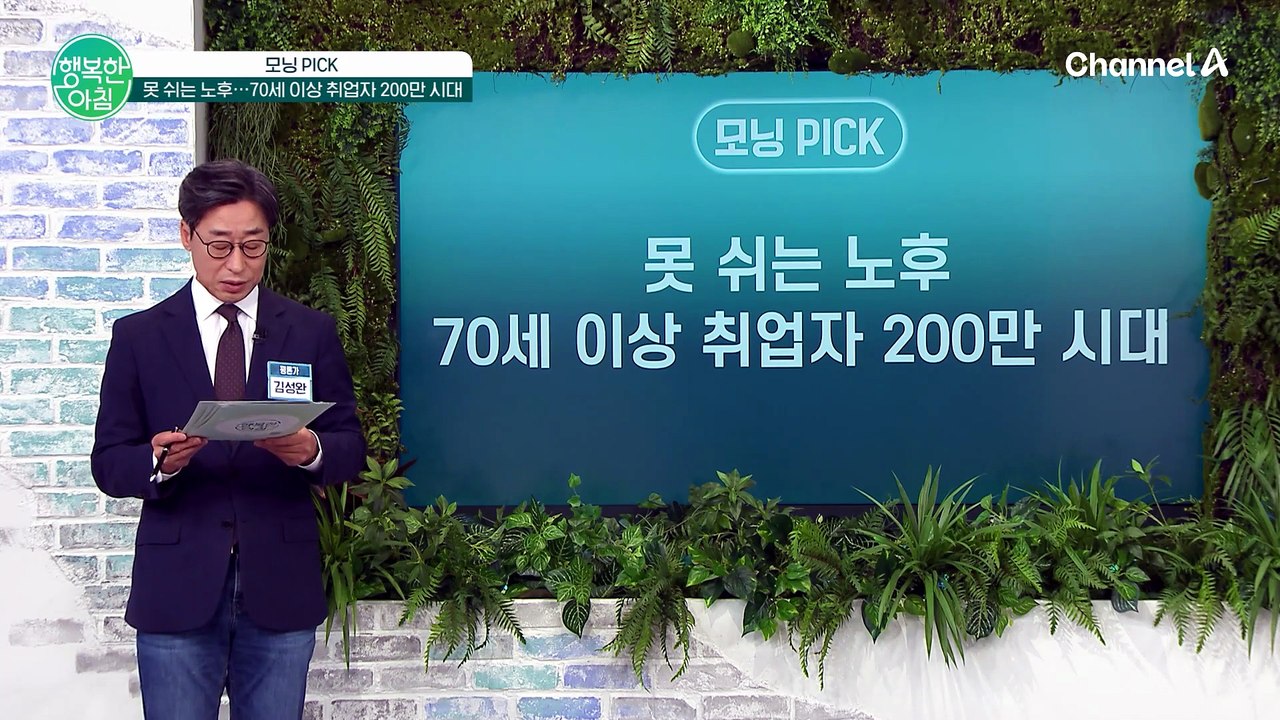 70세 이상 취업자 200만 명 돌파, '못 쉬는 노후' 현실화