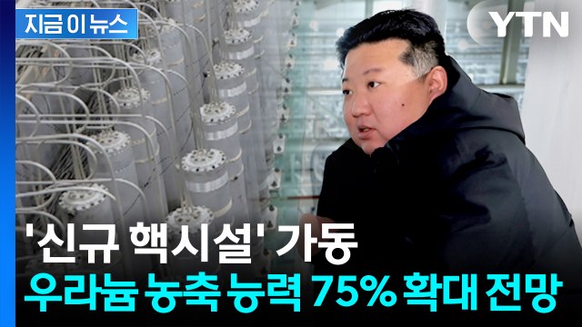 북, 우라늄 농축 능력 75% 확대 가능성...'신규 핵시설' 가동 [지금이뉴스] / YTN