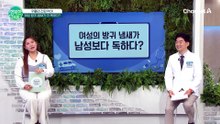 여성의 방귀 냄새가 남성보다 독할까?