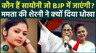 Saayoni Ghosh ने Mamata Banerjee से क्यों की बगावत, 3 बड़े कारण जिस वजह से BJP में शामिल होंगी | TMC