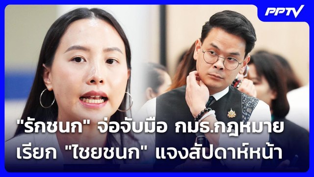 รักชนก จ่อจับมือ กมธ.กฎหมาย เรียก ไชยชนก แจงสัปดาห์หน้า | เที่ยงทันข่าว | 11 มิ.ย. 69