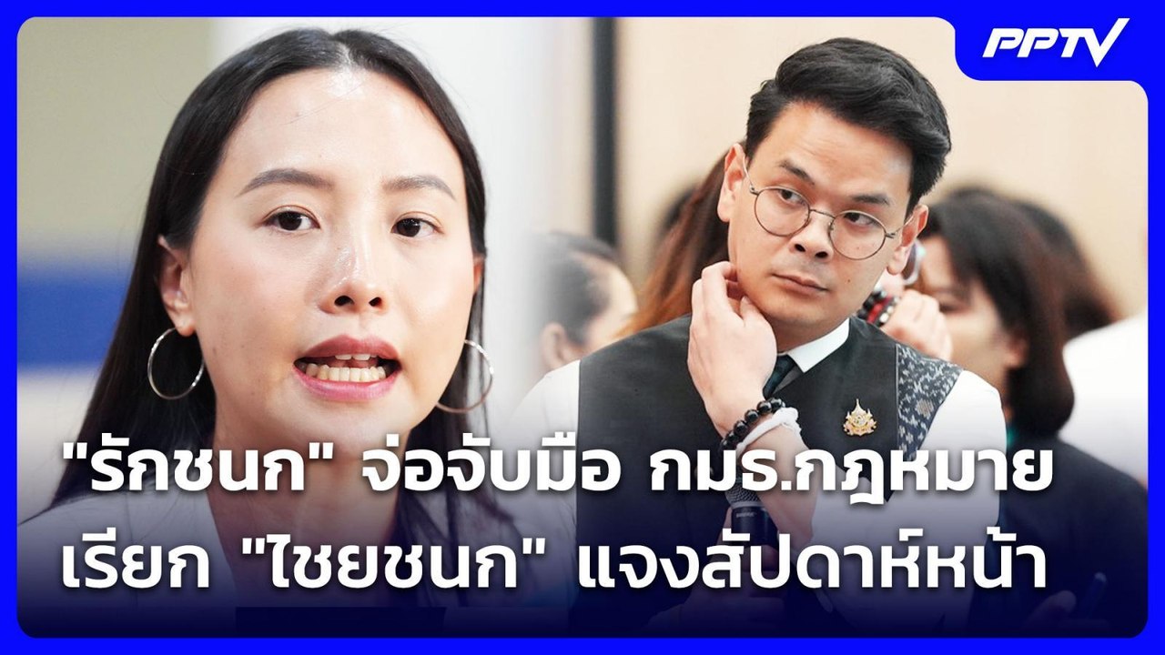 "รักชนก" จ่อจับมือ กมธ.กฎหมาย เรียก "ไชยชนก" แจ...