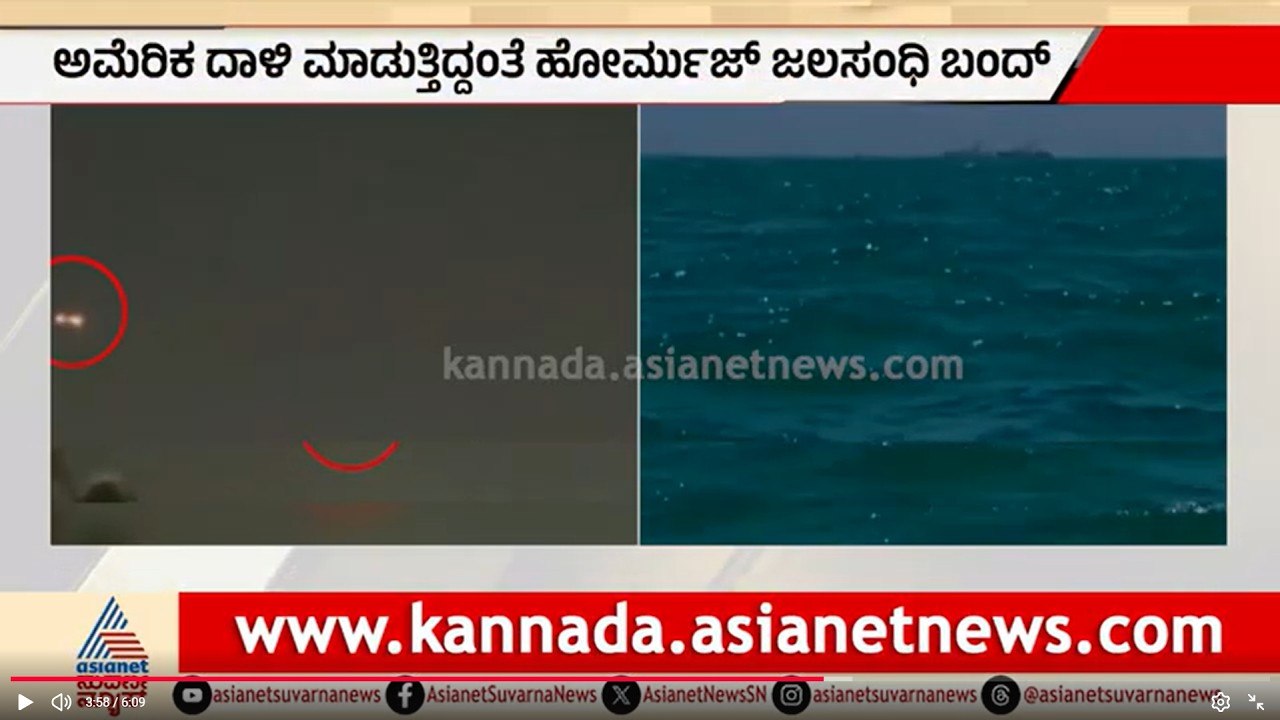 ಹೋರ್ಮುಜ್‌ ಜಲಸಂಧಿ ಬಳಿ ಅಮೆರಿಕ ಇರಾನ್‌ ನಡುವೆ ಭೀಕರ ಕಾಳಗ | US Iran Conflict, Middle East War Suvarna News