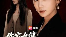 作家女傭：不留一個吸血鬼 | 完整劇集 | Short Drama 繁體中文
