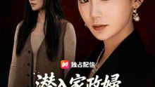 潜入家政婦～すべての悪事を暴きます～ | 全話 | Short Drama 日本語
