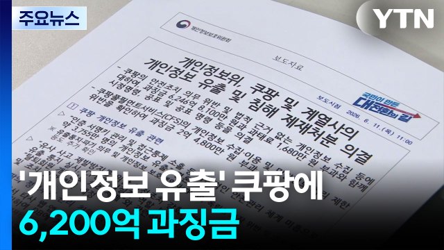 '개인정보 유출' 쿠팡에 6,200억 과징금...역대 최고 / YTN