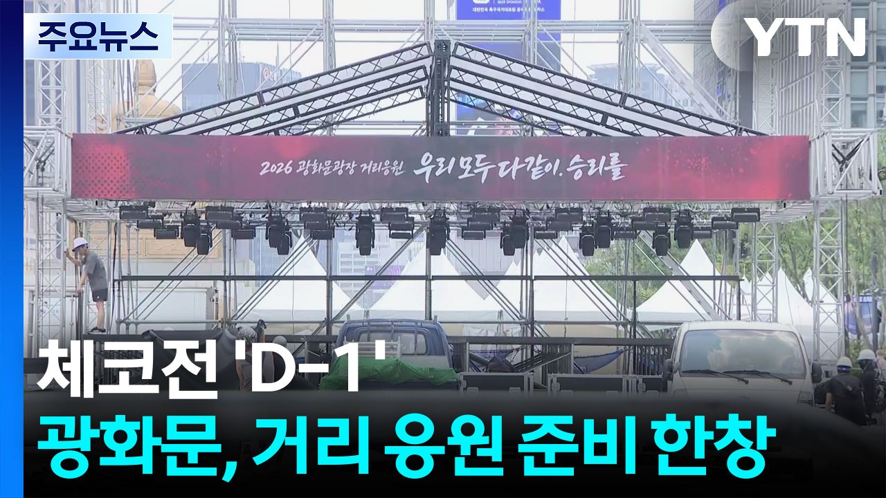 체코전 'D-1'...광화문, 거리 응원 준비 한창 / YTN