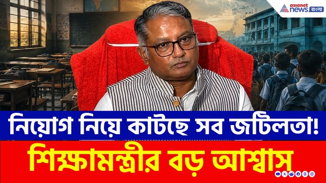 দুর্নীতির ইতি, প্রতি বছর চাকরি! বড় প্রতিশ্রুতি নতুন শিক্ষামন্ত্রীর