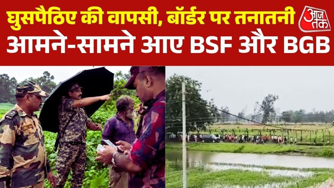 घुसपैठिए से धक्का-मुक्की, बांग्लादेश ने लेने से किया इनकार, बॉर्डर पर भारी बवाल