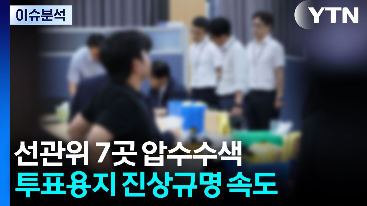 [2PM] 선관위 등 7곳 압수수색...투표용지 사태 진상규명 속도 / YTN