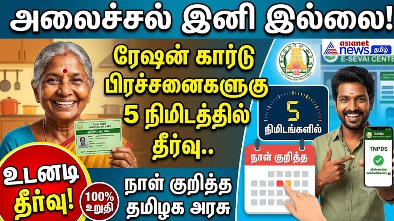 அலைச்சல் இனி இல்லை! ரேஷன் கார்டு பிரச்சனைகளுக்கு 5 நிமிடத்தில் தீர்வு.. நாள் குறித்த தமிழக அரசு!